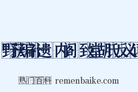 野获编补遗·内阁·致堂胡氏反义词是什么意思的图片